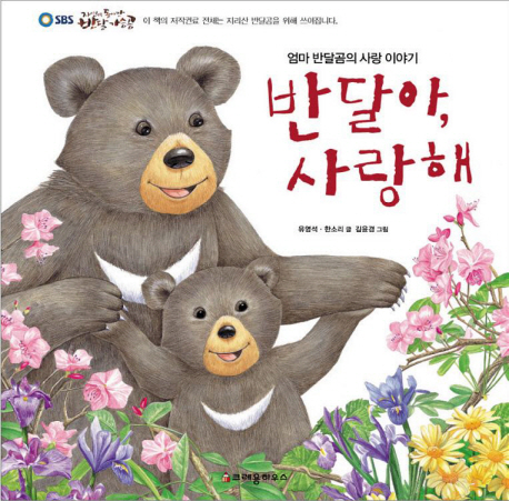 반달아, 사랑해 : 엄마 반달곰의 사랑 이야기 