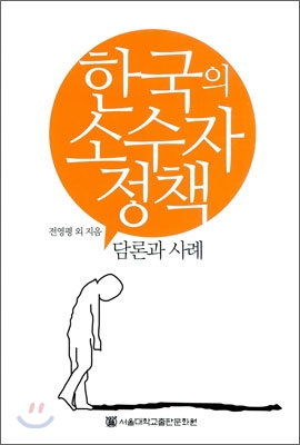 한국의 소수자정책  : 담론과 사례  = Korea minority policy : discourses and cases