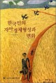 한국인의 자아정체 형성과 변화  = Formation and change of self-identity in Korea
