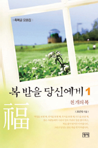 복 받을 당신에게. 1, 천개의 복 표지이미지