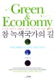 참 녹색국가의 길 = Green&Economy