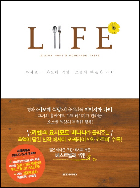 라이프 : 카모메 식당, 그들의 따뜻한 식탁 = Life : Iijima Nami's homemade taste 표지 이미지