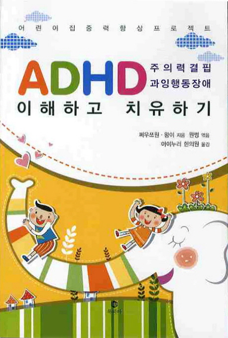 (주의력결핍 과잉행동장애)ADHD 이해하고 치유하기