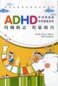 ADHD 이해하고 치유하기 - 주의력 결핍 과잉행동장애