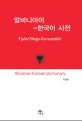 알바니아어-한국어 사전 = Fjalor Shqip-Koreanisht
