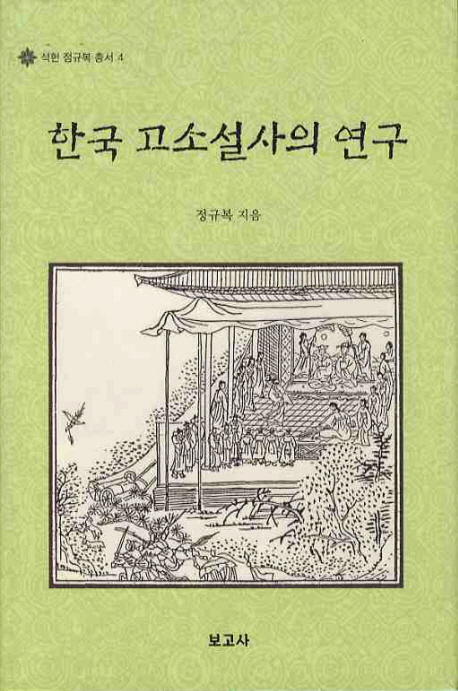 한국고소설사의연구