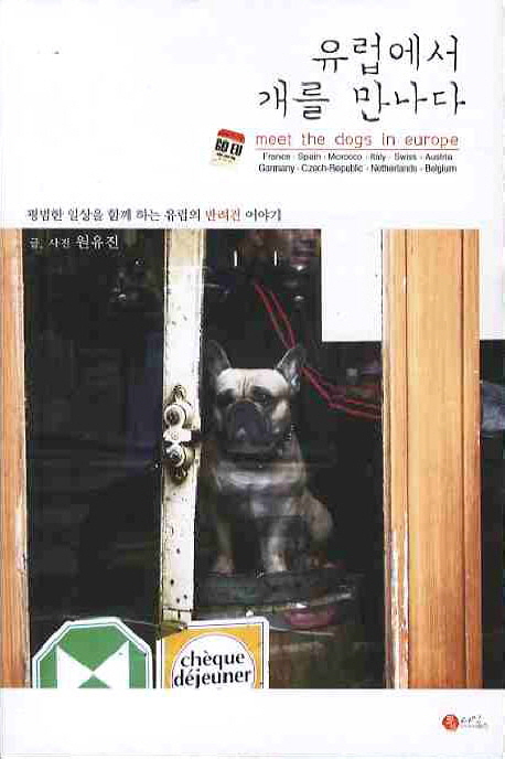 유럽에서 개를 만나다= Meet the dogs in Europe