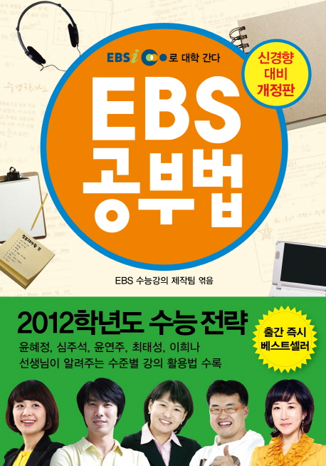 EBS 공부법 : 수능강의 200% 활용법