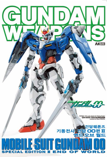 Gundam weapons : 기동전사 건담 00(더블오)편. 2 : 엔드 오브 월드