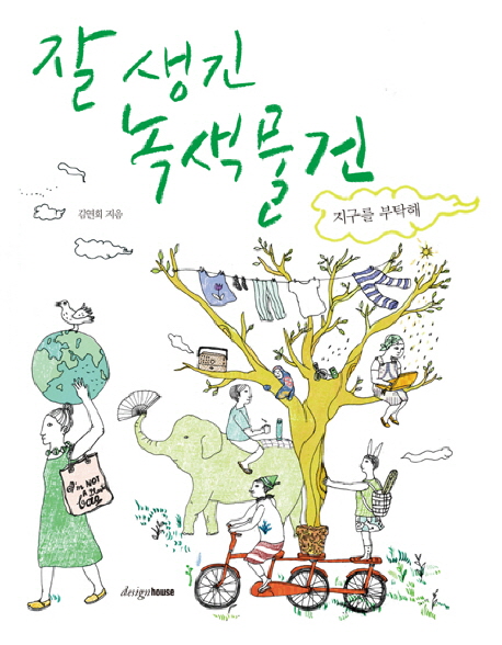 잘 생긴 녹색물건 : 지구를 부탁해 표지 이미지
