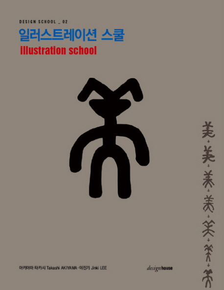 일러스트레이션 스쿨 = Illustration school