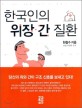 한국인의 위장·간 질환 