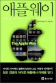 애플 웨이 : 미래를 창조하는 기업 애플의 성공 전략 / 제프리 크루이상크 지음 ; 정준희 옮김