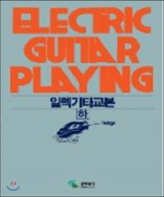 일렉기타교본. 하  = Electric guitar playing 2