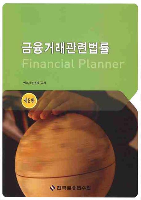 금융거래관련법률