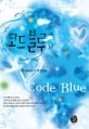 <span>코</span><span>드</span> 블루 = Code blue. 1