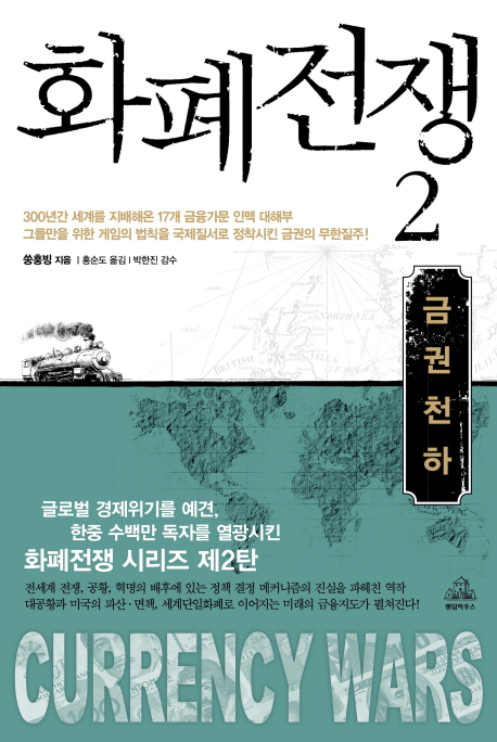 화폐전쟁. 2, 금권천하 표지 이미지
