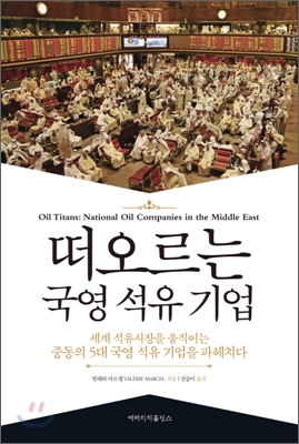 떠오르는 국영 석유 기업  : 세계 석유시장을 움직이는 중동의 5대 국영 석유 기업을 파헤치다