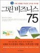 그린비즈니스 75 :미래 경제를 주도할 신사업 아이템 