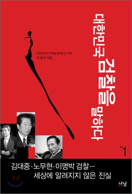 대한민국 검찰을 말하다. 1 표지 이미지