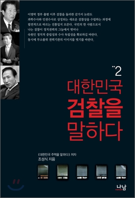 대한민국 검찰을 말하다. 2 표지 이미지