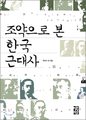 (조약으로 본) 한국 근대사  = Korea meet the new order, treaties: 1876-1910