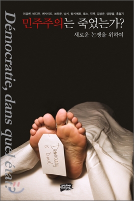 민주주의는 죽었는가? : 새로운 논쟁을 위하여 표지 이미지