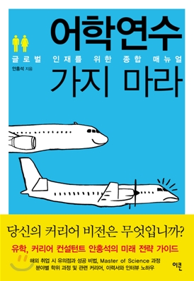 어학연수 가지 마라  : 글로벌 인재를 위한 종합 매뉴얼