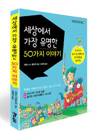 세상에서 가장 유명한 50가지 이야기 표지 이미지