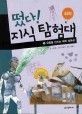 떴다! 지식 탐험대 : 화학. 3, 유령을 만드는 화학 실험실 표지 이미지