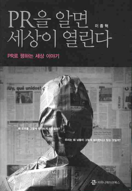 PR을 알면 세상이 열린다 : PR로 평하는 세상 이야기