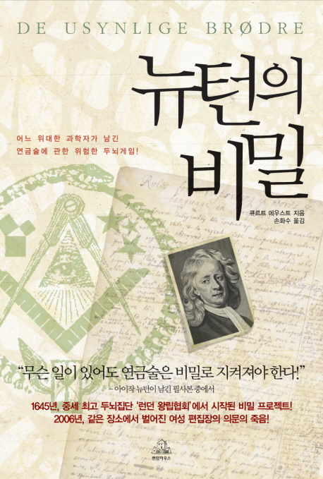 뉴턴의 비밀 : 어느 위대한 과학자가 남긴 연금술에 관한 위험한 두뇌게임!