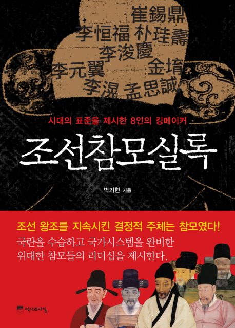 조선참모실록 : 시대의 표준을 제시한 8인의 킹메이커