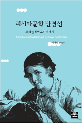 러시아문학 단편선 : 뿌쉬낀에서 고리끼까지