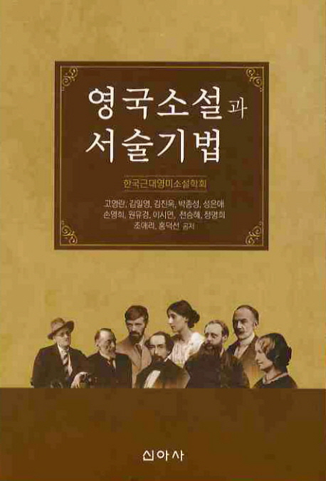 영국소설과 서술기법