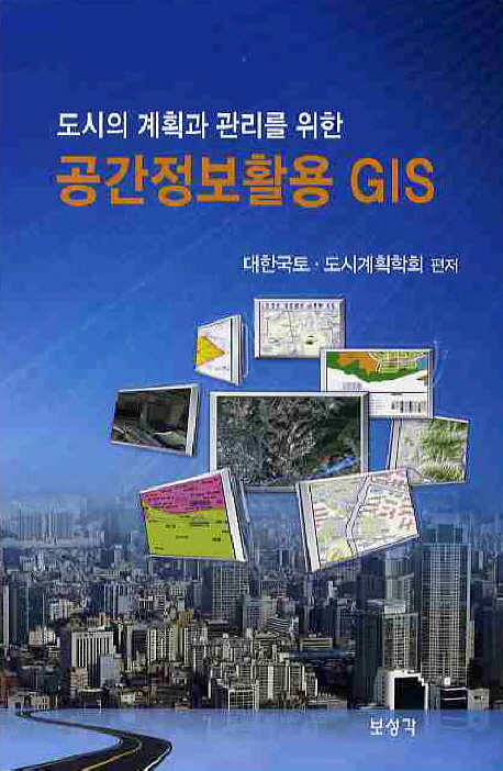 (도시의 계획과 관리를 위한) 공간정보활용 GIS