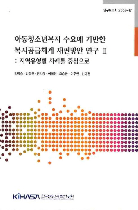 아동청소년복지 수요에 기반한 복지공급체계 재편방안 연구 2 : 지역유형별 사례를 중심으로 