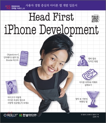 Head first iPhone development : 사용자 경험 중심의 아이폰 앱 개발 입문서 표지 이미지