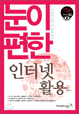 (눈이 편한) 인터넷 활용 표지 이미지