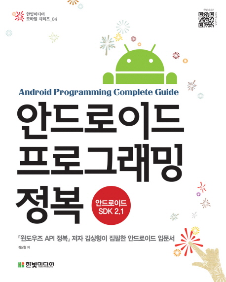 안드로이드 프로그래밍 정복 = Android programming complete guide : 안드로이드 SDK2.1 표지 이미지