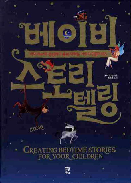 베이비 스토리텔링 : 아이 두뇌와 상상력이 쑥쑥 자라는 이야기 만들기 23 표지이미지