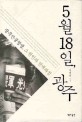 5월 18일 광주 : 광주민중항쟁 그 원인과 전개과<span>정</span>