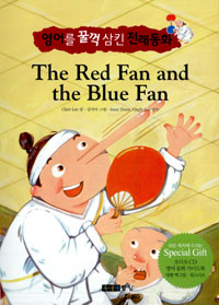 (The)Red Fan and the Blue Fan