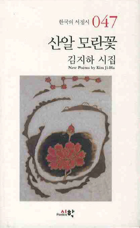 산알 모란꽃 : 김지하 시집 표지 이미지