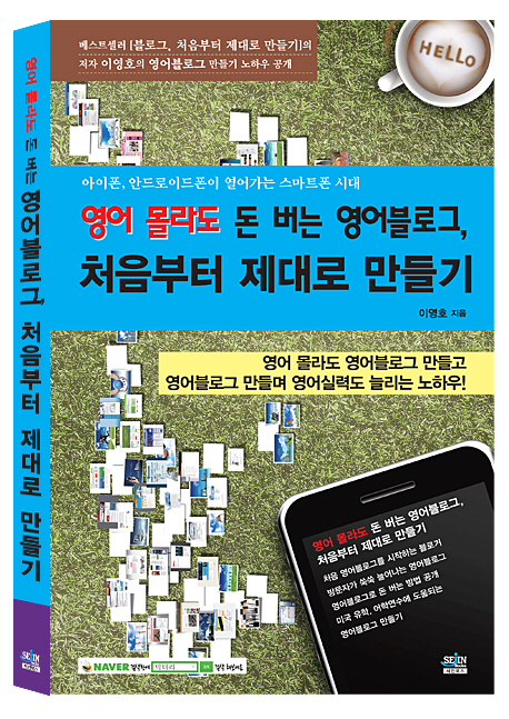 (아이폰, 안드로이드폰이 열어가는 스마트폰 시대) 영어 몰라도 돈 버는 영어블로그, 처음부터 제대로 만들기 : 영어 몰라도 영어블로그 만들고 영어블로그 만들며 영어실력도 늘리는 노하우! 표지 이미지