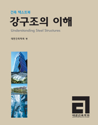 강구조의 이해 = Understanding steel structures : 건축 텍스트북