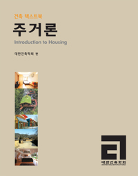 주거론= Introduction to Housing : 건축 텍스트북