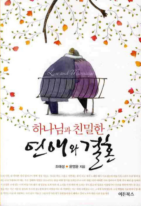 하나님과 친밀한 연애와 결혼 = Love and marriage 표지 이미지