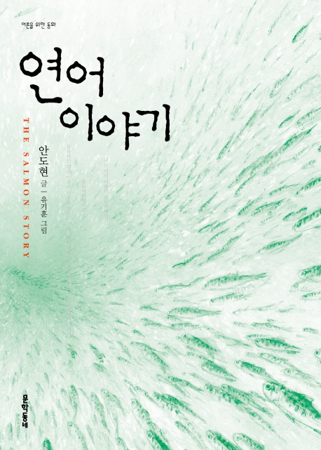 연어 이야기