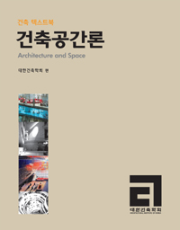 (건축 텍스트북) 건축공간론 = Architect and space